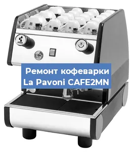 Замена дренажного клапана на кофемашине La Pavoni CAFE2MN в Челябинске